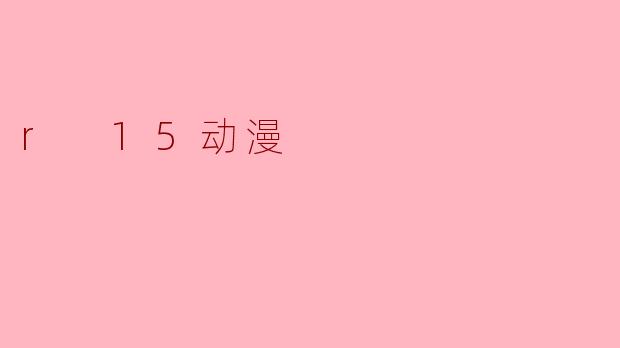r 15动漫
